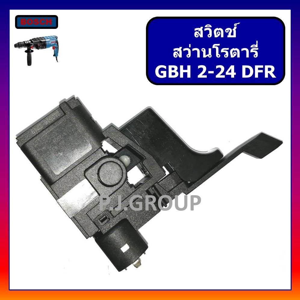 🔥# 112 สวิตช์สว่านโรตารี่ BOSCH GBH2-24DFR สวิทช์ GBH2-24DFR รุ่นเก่า สวิทสว่านโรตารี่ GBH2-24DFR