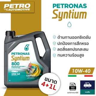 PETRONAS Syntium 800 10W-40 เบนซิน ขนาด 4+1 ลิตร น้ำมันเครื่…