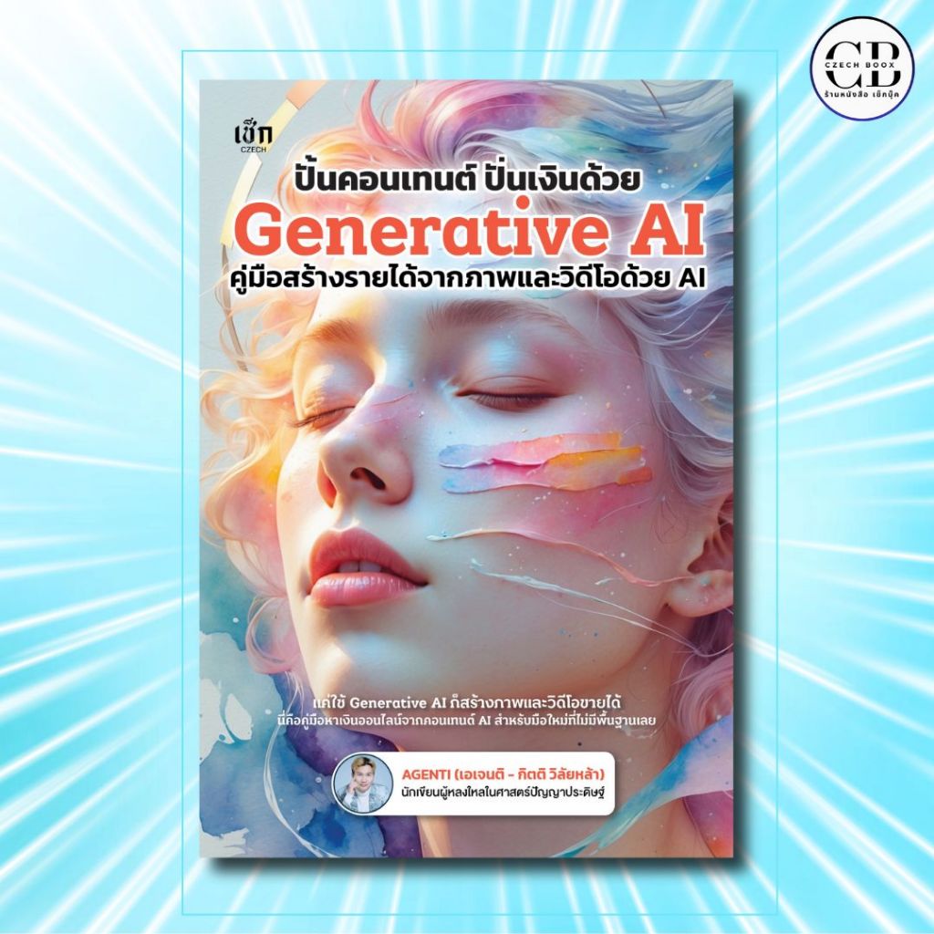หนังสือ ปั้นคอนเทนต์ ปั่นเงินด้วยGenerative AI คู่มือสร้างรายได้จากภาพและวิดีโอด้วย AI :ผู้เขียน: AGENTI
