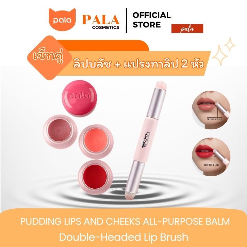 PALA ชุดแต่งหน้า [2 ชิ้น] ลิปพุดดิ้ง PUDDING LIPS AND CHEEKS ALL- PURPOSE BALM ลิปบลัช +แปรงทาลิบ 2 หัว ขนแปรงนุ่มนิ่ม