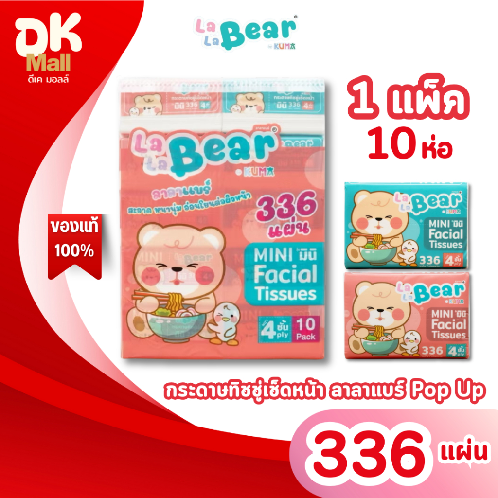 (live) (1 แพ็ค 10 ห่อ) กระดาษทิชชู่ LaLaBear Pop Up ลาลาแบร์ ป๊อปอัพ by KUMA 336 แผ่น หนา 4 ชั้น แพ็คเกจใหม่ !!