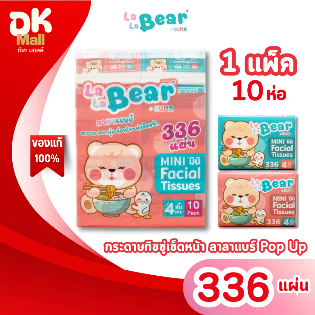 (live) (1 แพ็ค 10 ห่อ) กระดาษทิชชู่ LaLaBear Pop Up ลาลาแบร์ ป๊อปอัพ by KUMA 336 แผ่น หนา 4 ชั้น แพ็คเกจใหม่ !!