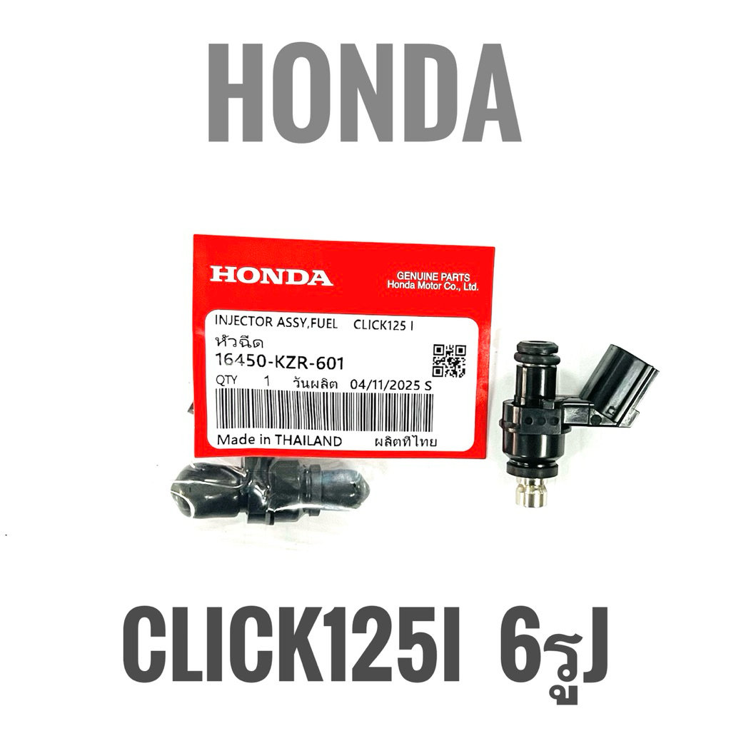 หัวฉีด แท้ฮอนด้า(6รู J) Click125i 16450-KZR-601