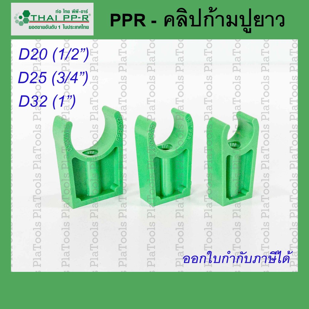 คลิปก้ามปูยาวThai PPR ไทยพีพีอาร์ ขนาด D20 / D25 / D32 (สั่งสินค้าขั้นต่ำ 10 ชิ้น)