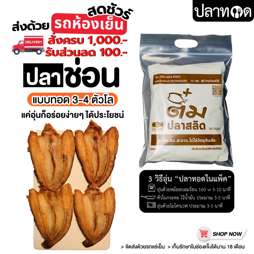 ปลาช่อนทอดในแพค ได้ 3-5 ตัวโล ++ส่งรถแช่เย็น++