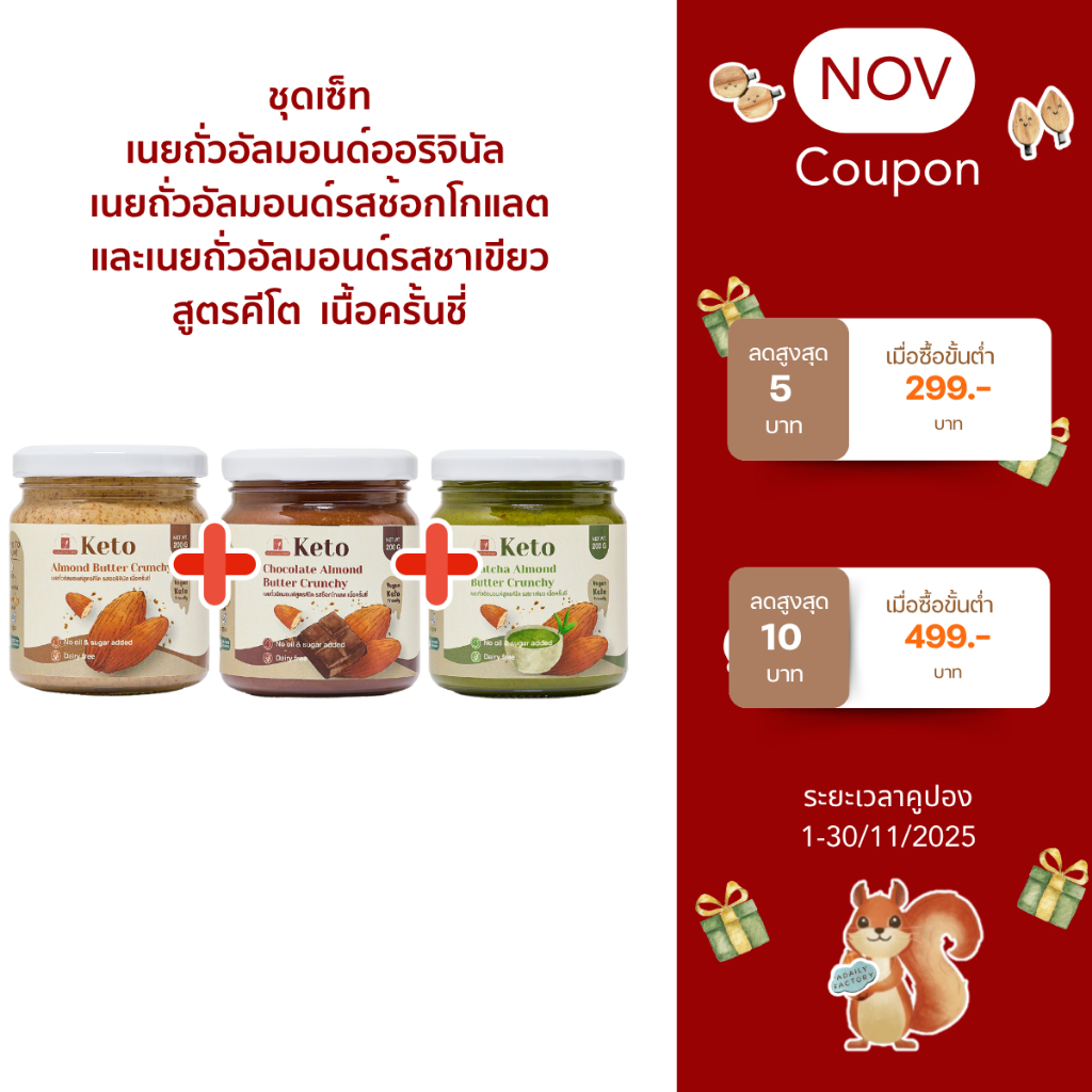 (พร้อมส่ง)เซ็ทเนยถั่วอัลมอนด์คีโต รสออริจินัล รสช้อกโกแลตและรสชาเขียว เนื้อครั้นชี่