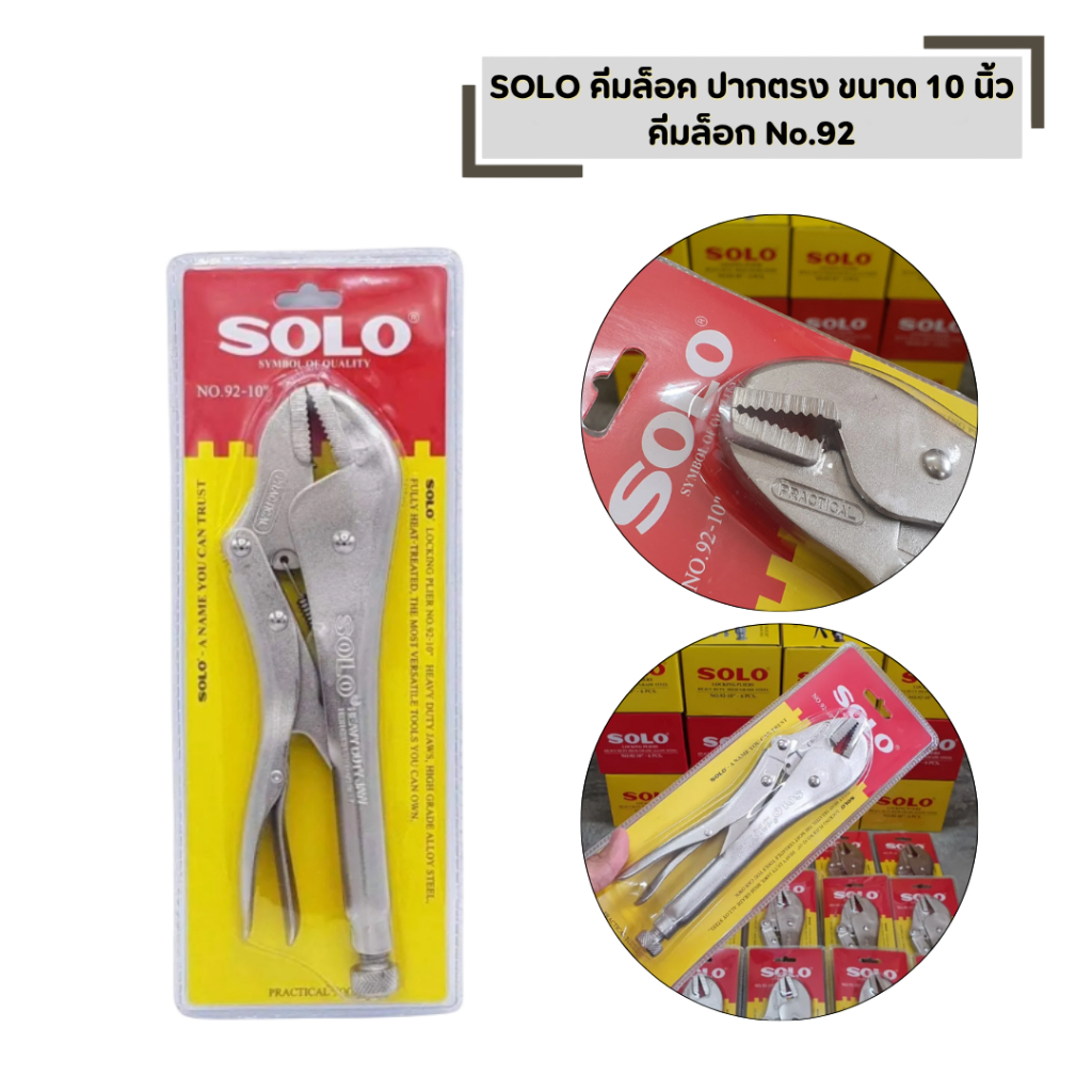 คีมล็อค ปากตรง SOLO No.92 ขนาด 10 นิ้ว (จำนวน 1 ตัว) แข็งแรง ทนทาน