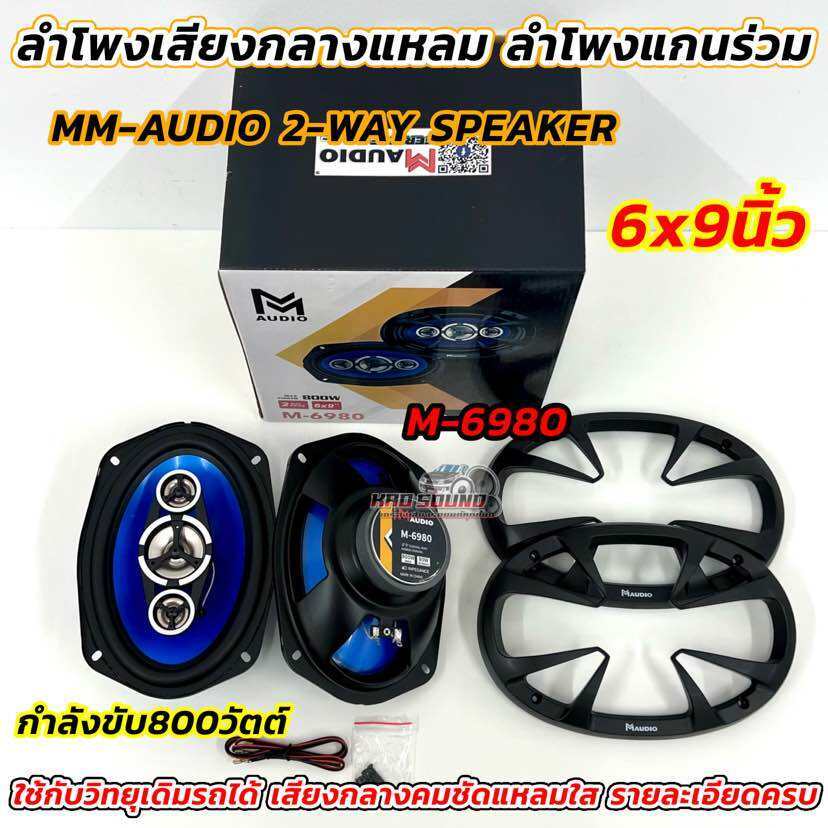 MM AUDIO ลำโพงแกนร่วม 6x9นิ้ว ลำโพงเสียงกลางแหลม รุ่น M-6980 💥 ลำโพง2ทาง 2-WAY SPEAKER กำลังขับ800วัตต์ ลำโพงแกนร่วม