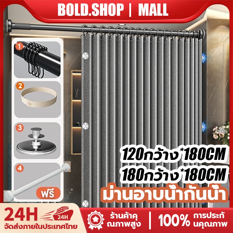 ม่านห้องน้ำ แม่เหล็กดูด กันน้ำ กันเชื้อรา ไม่ต้องเจาะ ติดตั้งง่าย พร้อมก้านยืดไสลด์ 180x180cm