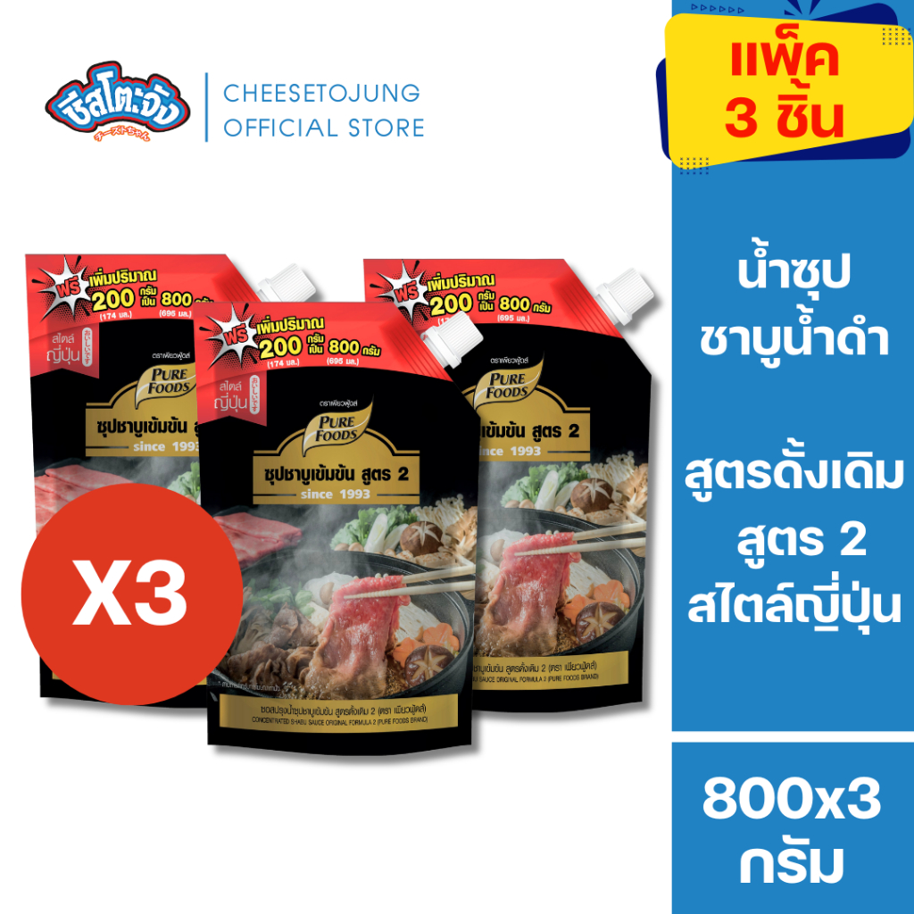 ชีสโตะจัง [2 ถุง/3 ถุง/ 5 ถุง] น้ำซุป ชาบูน้ำดำสำเร็จรูป สูตร 2 ขนาด 800 กรัม เพียวฟู้ดส์