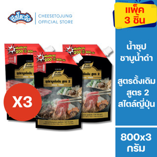 ชีสโตะจัง [2 ถุง/3 ถุง/ 5 ถุง] น้ำซุป ชาบูน้ำดำสำเร็จรูป สูต…