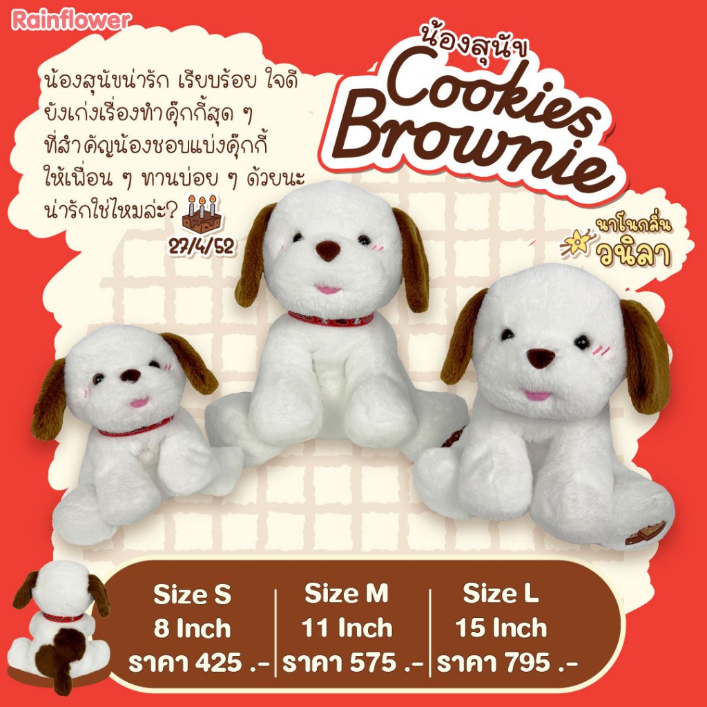Rainflower ตุ๊กตาสุนัขคุกกี้ (Ver.คุกกี้บราวนี่) 2025 นาโนกลิ่นวนิลา