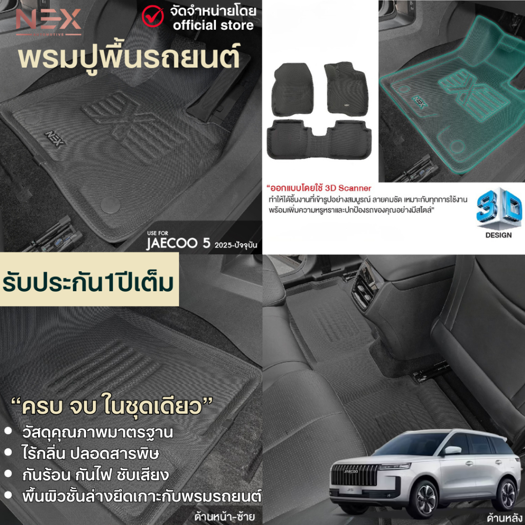 JAECOO 5 2025 - ปัจจุบัน พรมปูพื้นในรถ 3ชิ้น พรมปูพื้นรถยนต์ กันน้ำ J5