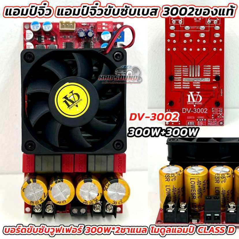 DAVID AUDIO รุ่นใหม่ล่าสุด แอมป์จิ๋ว 3002 แท้ แอมป์จิ๋วขับซับ รุ่น DV-3002 💥 TPA3255 300W+300W บอร์ด