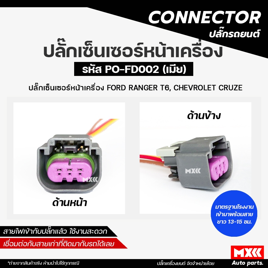 ปลั๊กเซ็นเซอร์หน้าเครื่อง FORD RANGER T6, CHEVROLET CRUZE รหัส PO-FD002 *ราคาต่อ 1 ชิ้น*
