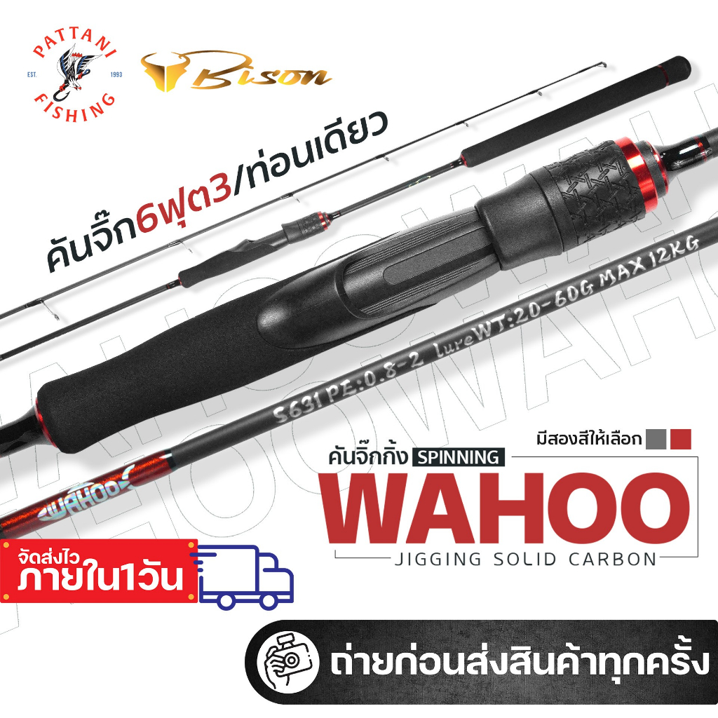 คันจิ๊กไบสันวาฮู BISON WAHOO สปินนิ่ง ท่อนเดียว ยาว 6 ฟุต 3 เวท PE 0.8-2, 1-3, 2-4