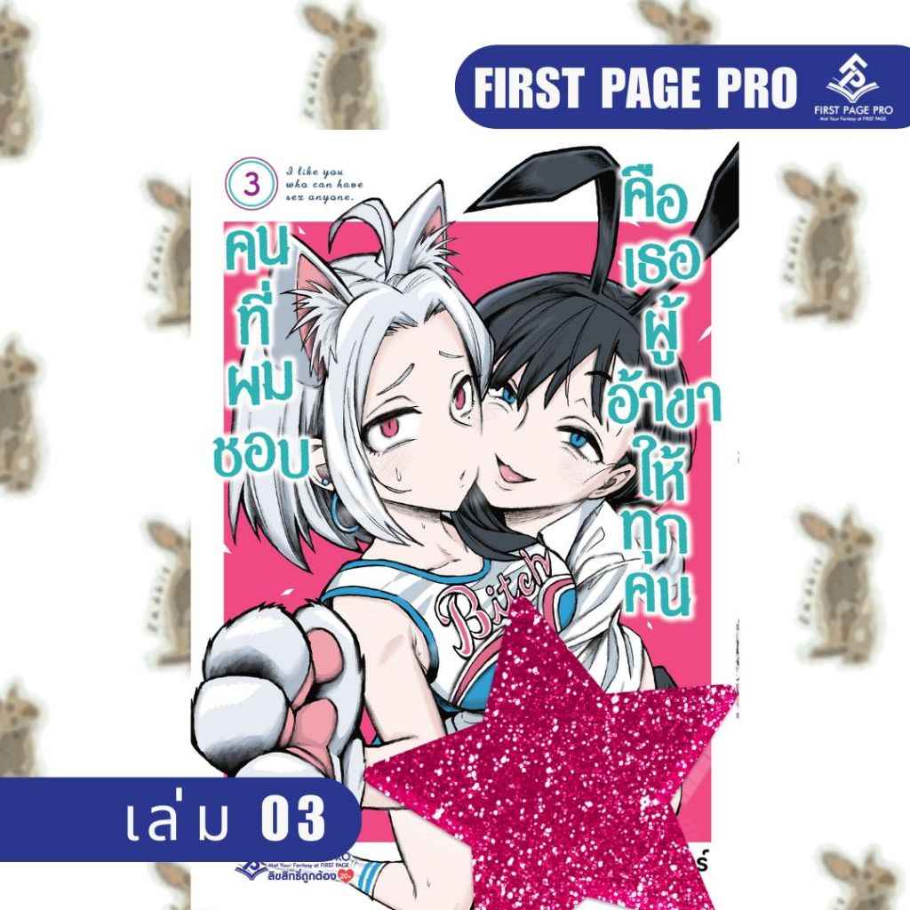 คนที่ผมชอบ First page pro [หนังสือการ์ตูน]