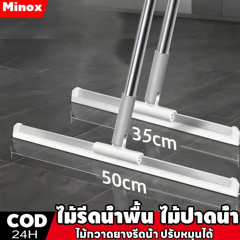 Minox ไม้รีดน้ำพื้น ไม้ปาดน้ำ ล้างทำความสะอาดได้ง่าย ไม้กวาดยางรีดน้ำ ปรับหมุนได้