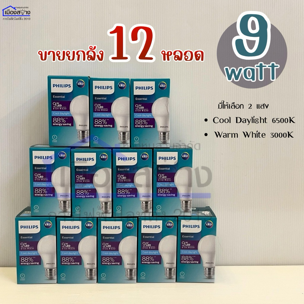 ขายยกลัง12หลอด หลอดไฟLED 9W Essential PHILIPS แสง Cool Daylight