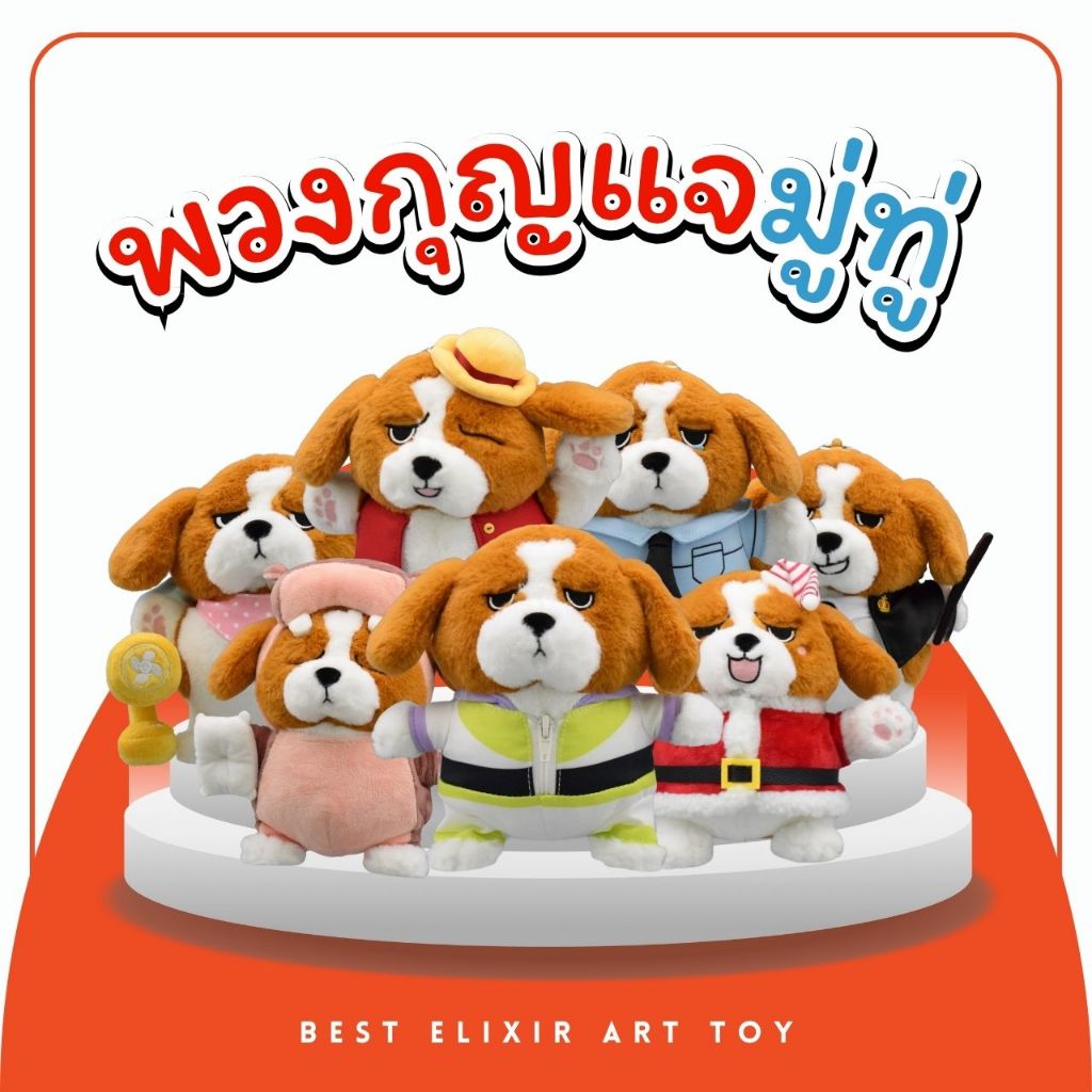 พวงกุญแจ น้องมู่ทู่ น้องหมาหน้ามู่ แบบจุ่ม [ยก Box กด 6 จุ่ม] ตุ๊กตาพวงกุญแจ ตุ๊กตาหมาบีเกิล ของแท้จาก Official