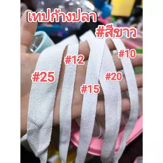 เทปผ้าก้างปลา หลายขนาด (แบ่งขาย) ***มากกว่า 2 หลาตัดความยาวต่อเนื่องให้*** สีดิบ/ขาว/ดำ/แดง/สีอื่นๆ