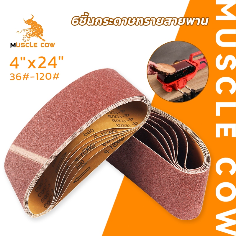 MUSCLE COW กระดาษทรายสายพาน 6 ชิ้น 4"x24" เบอร์ 36#-120# ใช้กับงานขัดไม้และโลหะ ทน เปลี่ยนง่าย ขัดเร็ว