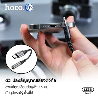 HOCO LS36 อะแดปเตอร์สาย Type-C to 3.5มล.ตัวสายแปลงเสียง หัวแปลง หูฟัง external sound card ตัวสายแปลง สามารถใช้งานได้กับโ