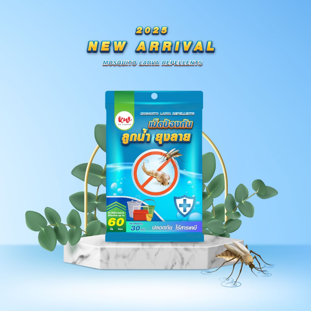 ยุง เม็ดป้องกันลูกน้ำ ยุงลาย  ปลอดภัย ไร้สารเคมี