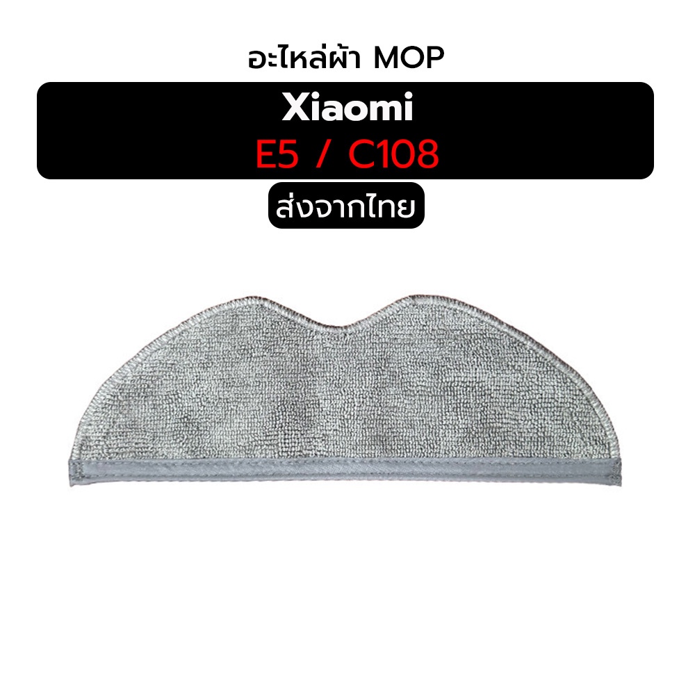 อะไหล่ผ้าถูพื้น Xiaomi E5 / C108 หุ่นยนต์ดูดฝุ่น ส่งจากไทย