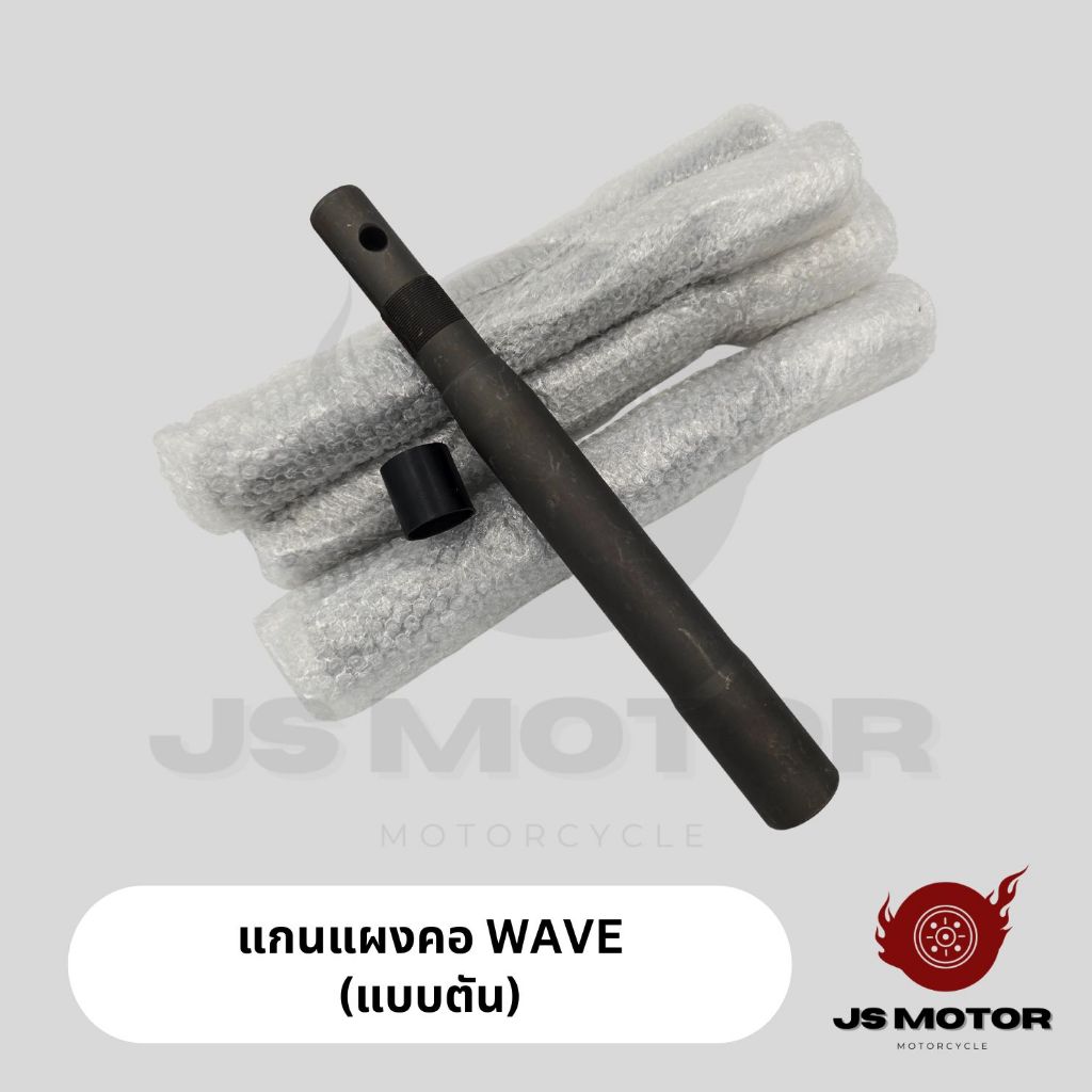 แกนแผงคอ [แกนตัน] WAVE / DREAM / HONDA แกนแผงคอรถมอเตอร์ไซค์ วิบาก แบบตัน แกนตัน แกนคอตัน แกนคอ