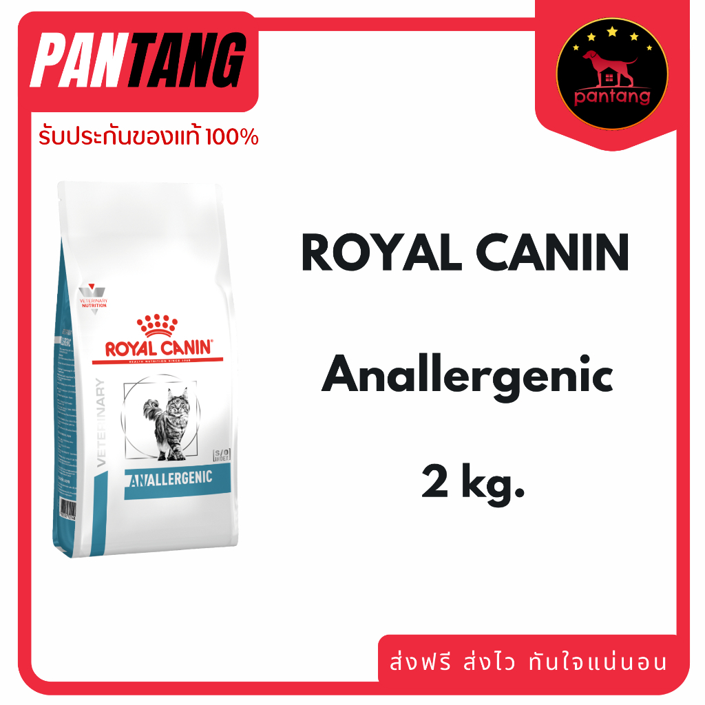 Royal canin Anallergenic อาหารสำหรับแมวที่มีภาวะภูมิแพ้อาหาร ใช้ในภาวะแพ้มาก 2kg.