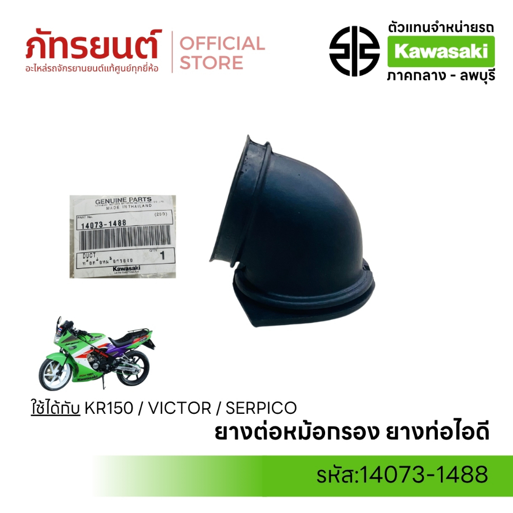 ยางต่อหม้อกรอง ยางท่อไอดี KR150 VICTOR SERPICO แท้ศูนย์ KAWASAKI  14073-1488
