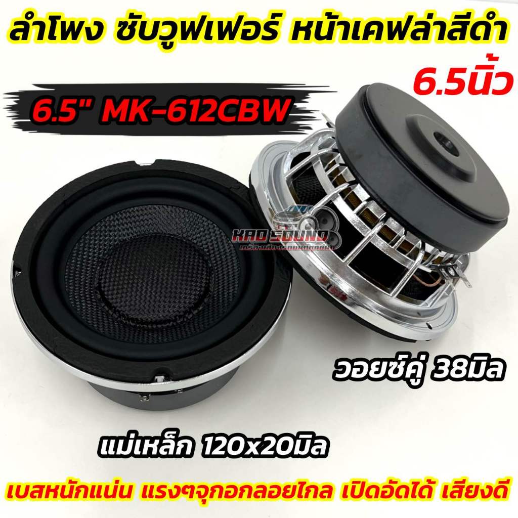 MK-612CBW 💥 ดอกลำโพงซับ 6.5“ ลำโพง ซับวูฟเฟอร์ 6.5นิ้ว หน้าเคฟล่าแท้!! โครงเหล็กหล่อ ชุบโครเมียม วอยซ์คู่38มิล  เสียงดี
