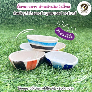 ถ้วยอาหาร สำหรับสัตว์เลี้ยงขนาดเล็ก (เซรามิก) เหมาะสำหรับ ชูก้าไกลเดอร์, หนูแฮมสเตอร์, ดอร์เมาส์