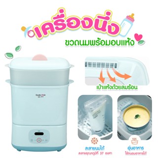 LitteBaby DoDolove เครื่องนึ่งขวดนม อบแห้งในตัว ฆ่าเชื้อไวรั…