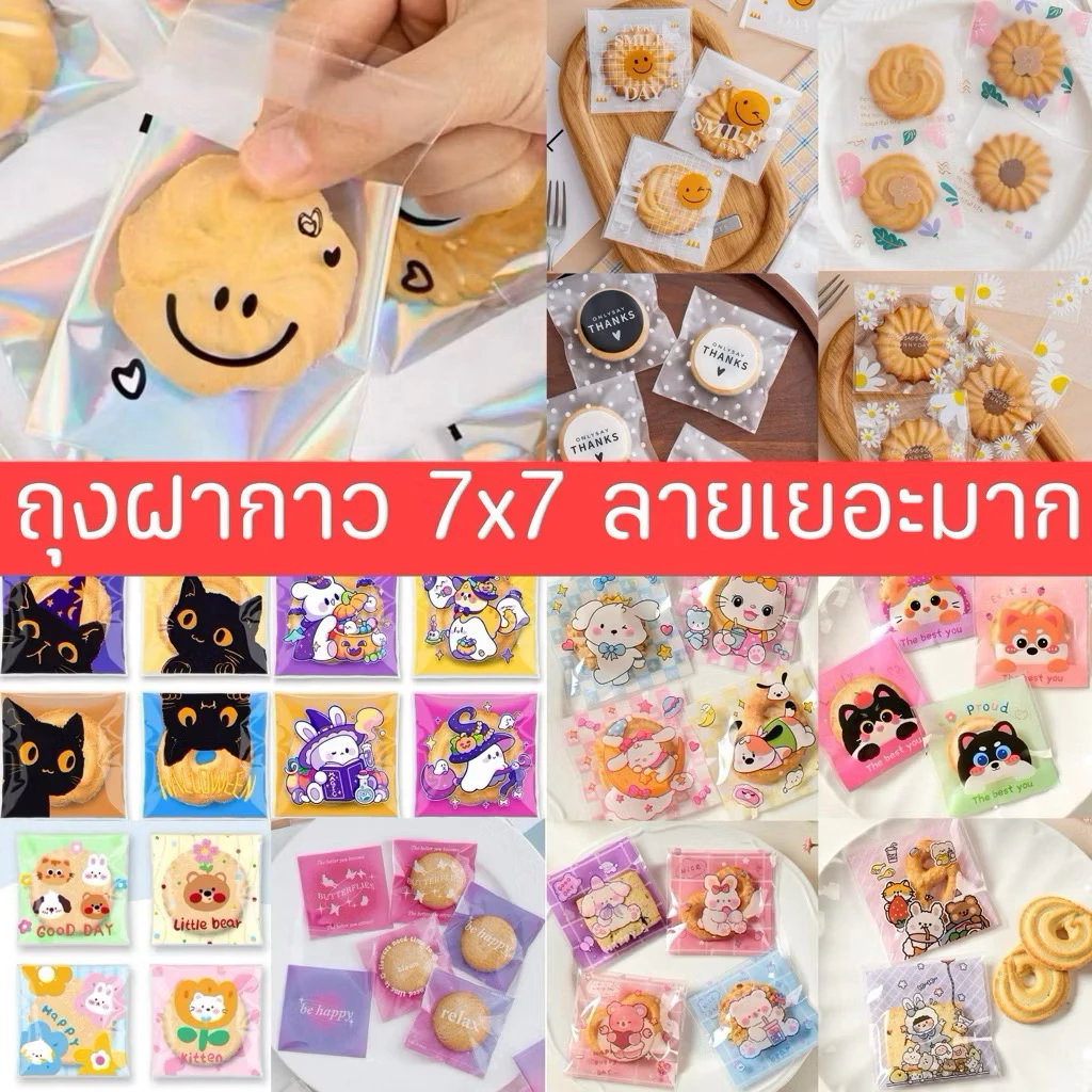🌈❌(มีลายให้เลือกเยอะ) ถุงฝากาว ขนาด 7x7 cm. ลายน่ารัก ใส่ของแถม ใส่คุ๊กกี้ ใส่ขนม