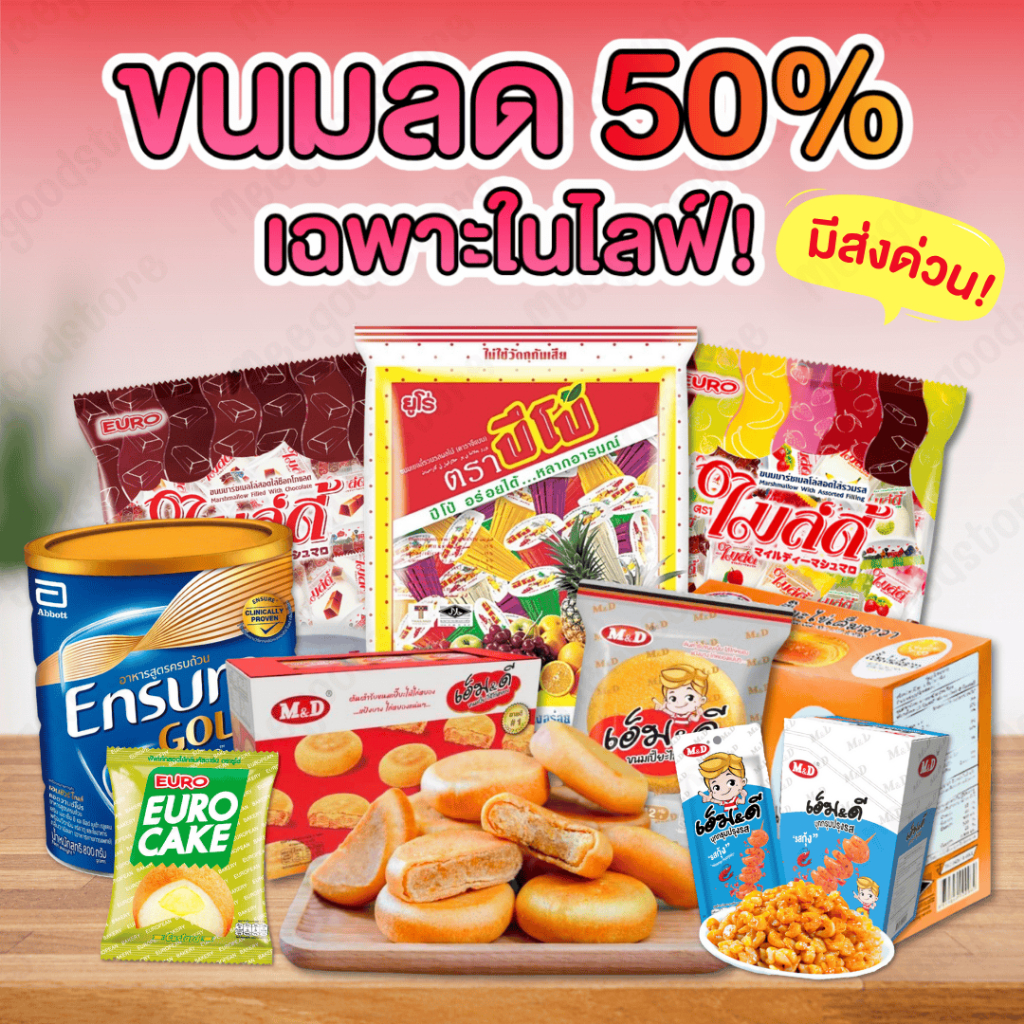 รวมขนมสุดฮิต ลด 50% เก็บโค้ดเฉพาะในไลฟ์! มีส่งด่วน เปี๊ยะไข่เค็มลาวา บุกกรุบ ยูโร่เค้ก ปีโป้เยลลี่ บ๊วย ท้อแดง และอื่นๆ
