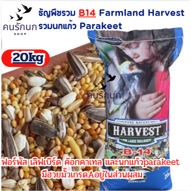 อาหารนก ธัญพืชรวม B-14 Farmland Harvest 20kg อาหารนกแก้ว Parakeet