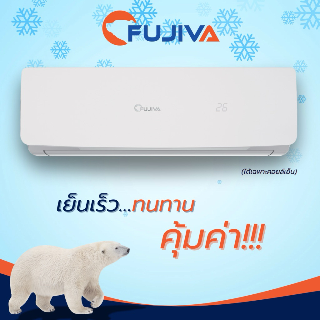 คอยล์เย็นแอร์ FUJIVA (ไม่มีคอยล์ร้อน) 12,000-36,000 BTU