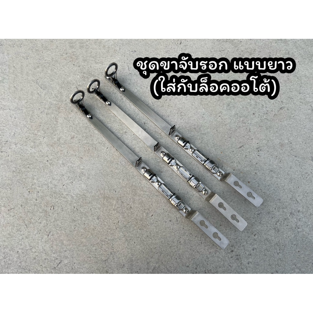 ชุดขาจับรอกแบบยาว+ไกด์พับได้ ใส่กับล็อคออโต้