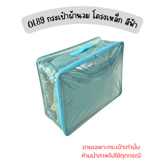 OL89 กระเป๋าผ้านวม โครงเหล็ก สีฟ้า