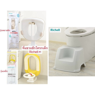ที่แขวนรองนั่งชักโครกเด็ก Richell Baby, 🇯🇵🇯🇵 Richell เก้าอี้…