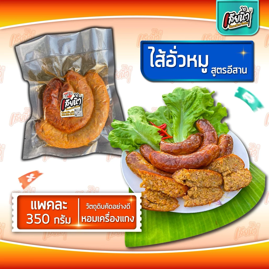 (1 แพค 350 กรัม)ไส้อั่วหมู มันน้อย หอมสมุนไพร จัดเต็มเครื่องแกง