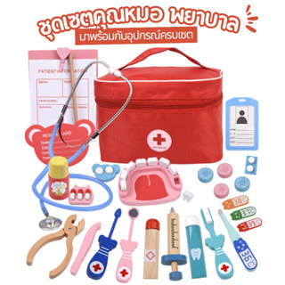 ของเล่นเด็ก กระเป๋าหมอ ชุดคุณหมอ กระเป๋ายา สำหรับเด็ก เสริมพ…