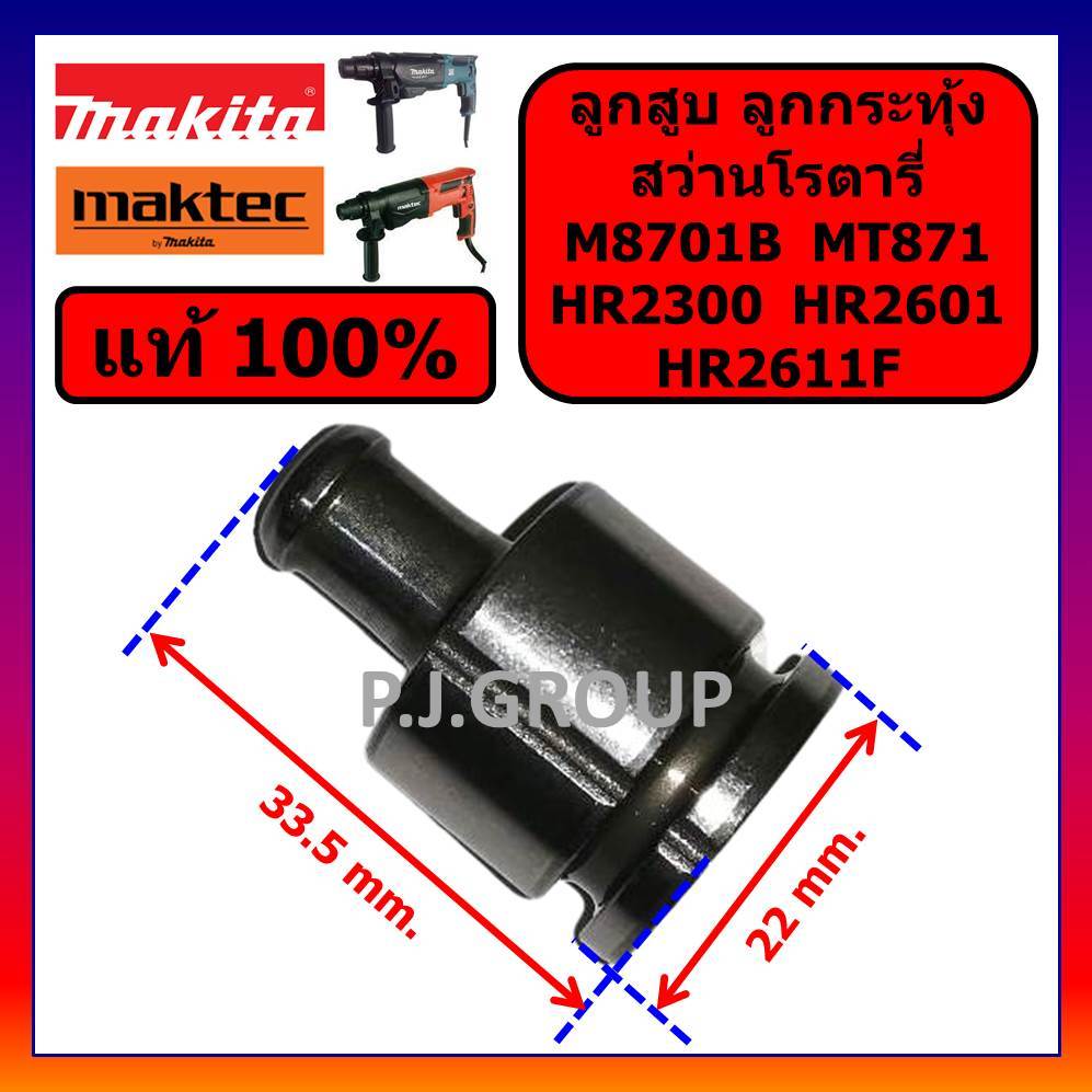 🔥ของแท้ 100% ลูกสูบ สว่านโรตารี่ M8701B HR2300 HR2601 HR2611F MAKITA ลูกสูบ M8701B HR2300 HR2601