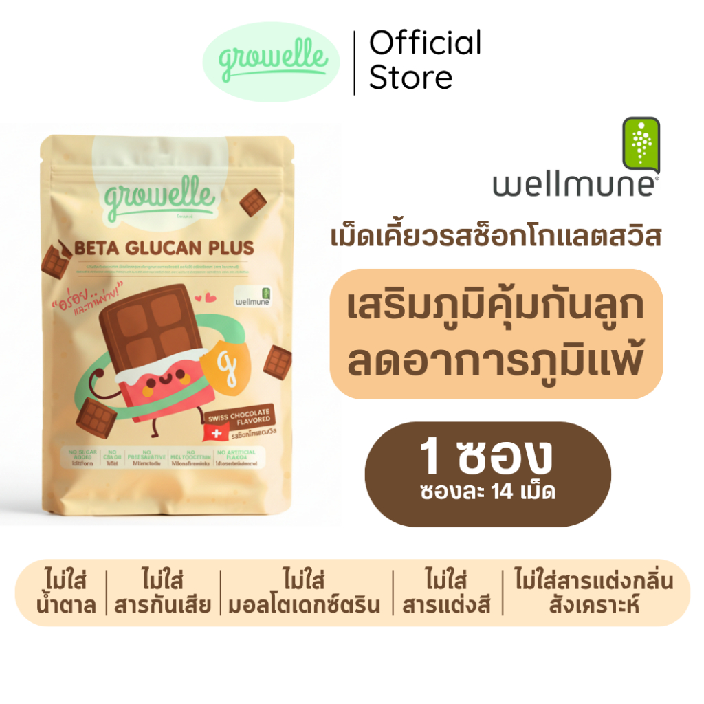 【1 ซอง】รสช็อกโกแลต Growelle Beta Glucan Plus วิตามินเด็ก เสริมภูมิคุ้มกัน ลดภูมิแพ้ ป้องกันหวัด