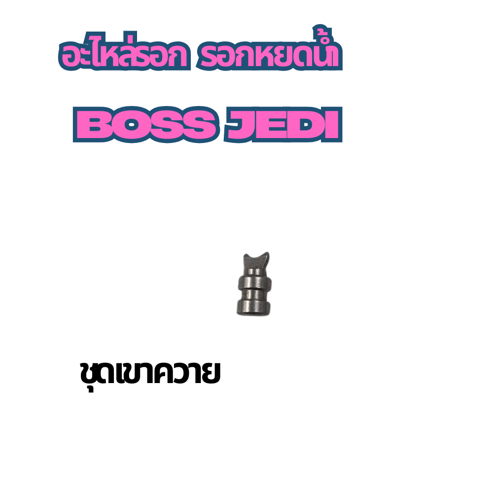 อะไหล่รอก รอกหยดน้ำ  BOSS JEDI เฟืองตัวหนอนและเขาควาย - รูปที่ 5