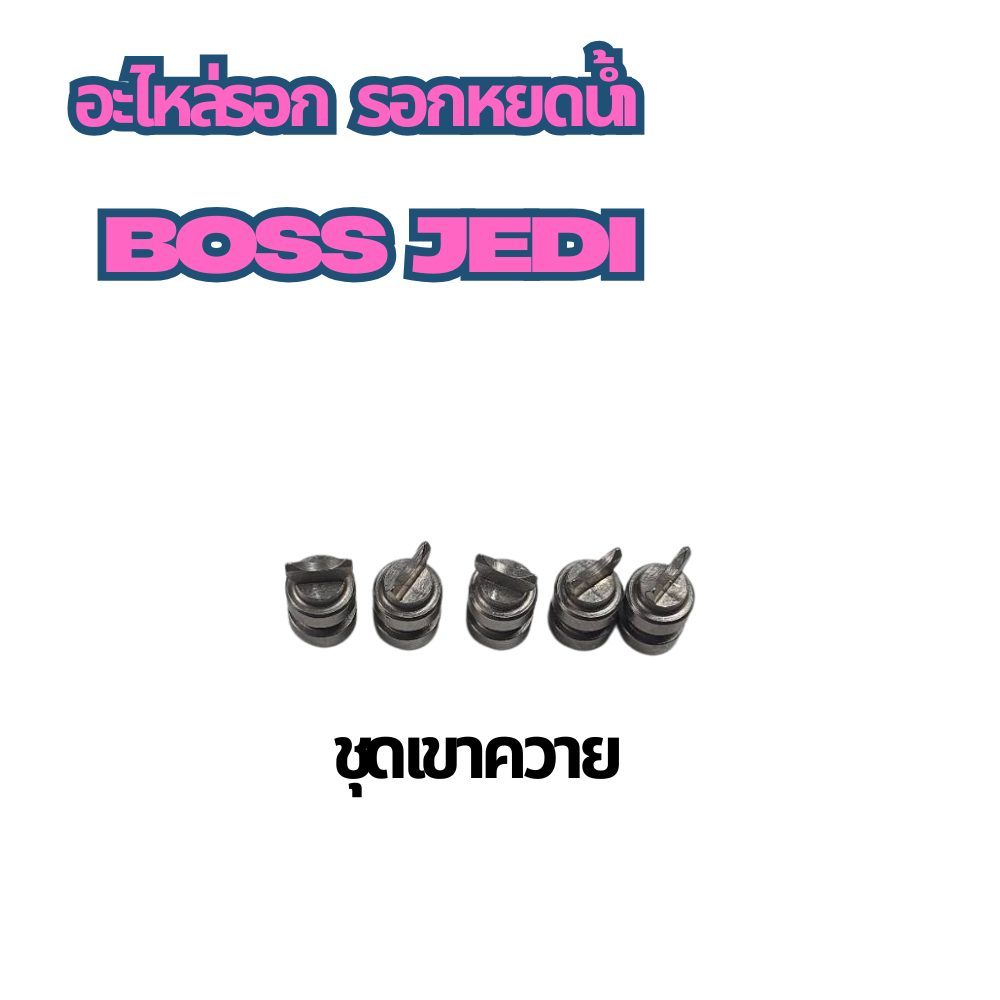 อะไหล่รอก รอกหยดน้ำ  BOSS JEDI เฟืองตัวหนอนและเขาควาย - รูปที่ 7