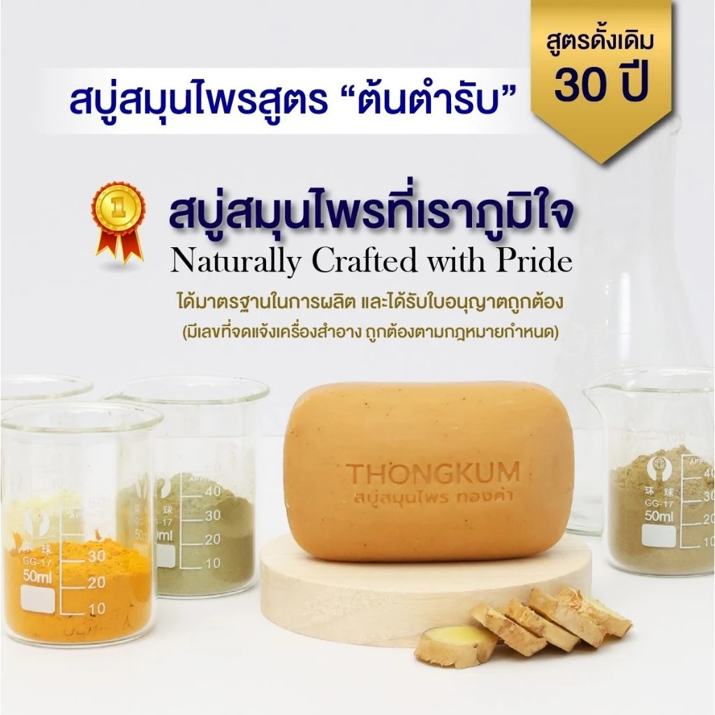 สบู่สมุนไพร ทองคำ สูตรดั้งเดิมกว่า 30 ปี ลดคัน ผดผื่น หน้ามัน ระงับกลิ่นกาย ผิวหนังอักเสบ ช่วยให้ผิวใส สุขภาพดี thumbnail 8