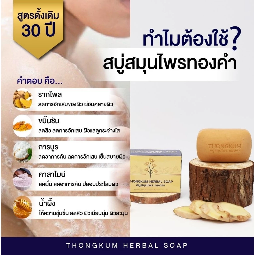 สบู่สมุนไพร ทองคำ สูตรดั้งเดิมกว่า 30 ปี ลดคัน ผดผื่น หน้ามัน ระงับกลิ่นกาย ผิวหนังอักเสบ ช่วยให้ผิวใส สุขภาพดี thumbnail 7